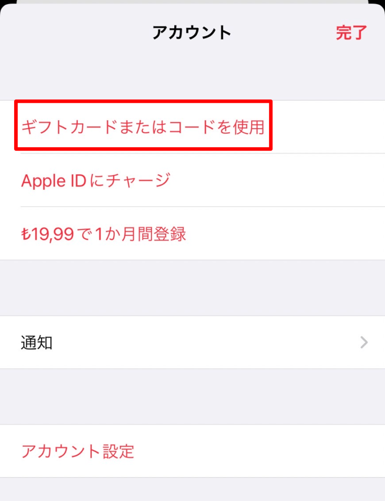 Apple Musicからギフトカードのコード入力方法