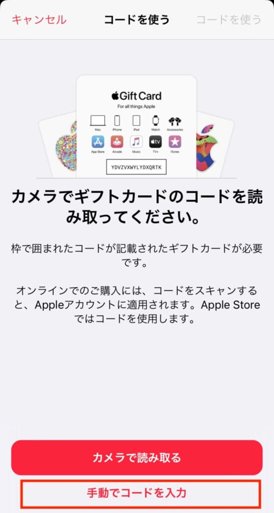 Apple Musicからギフトカードのコード入力方法