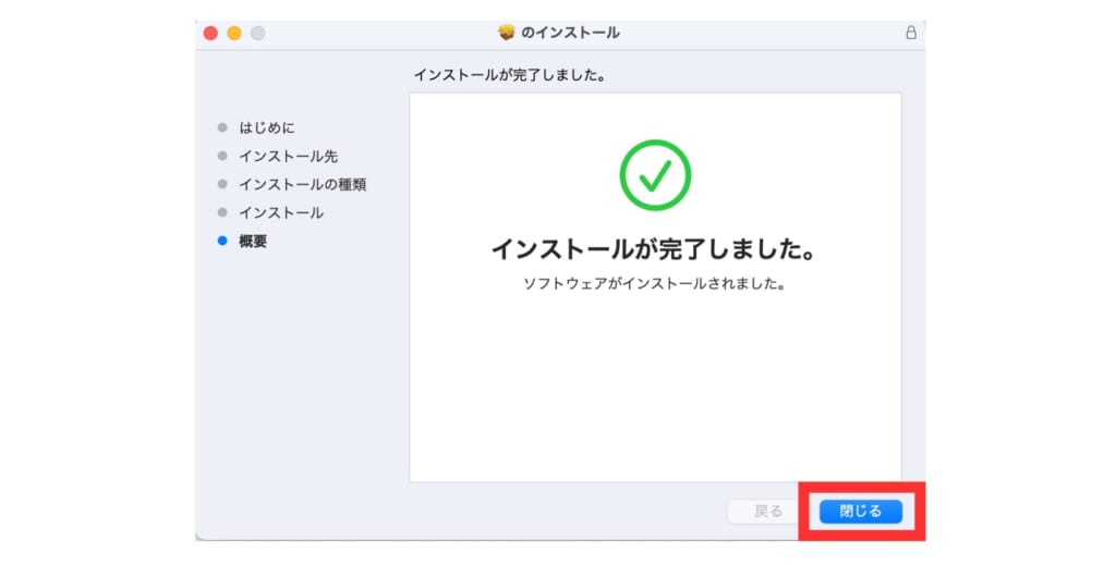 インストール完了