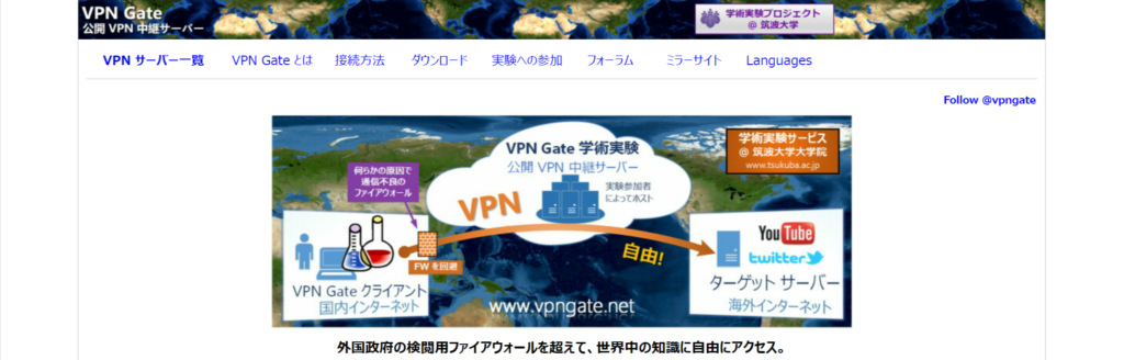 出典：VPN Gate