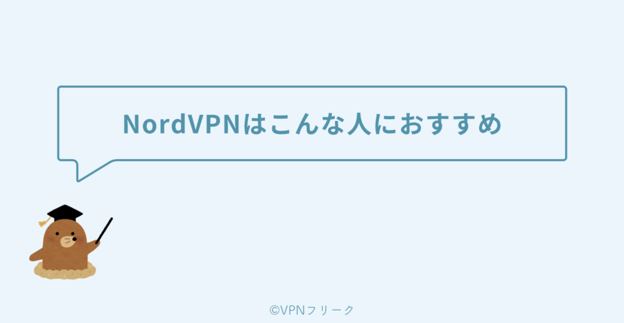 NordVPNはこんな人におすすめ