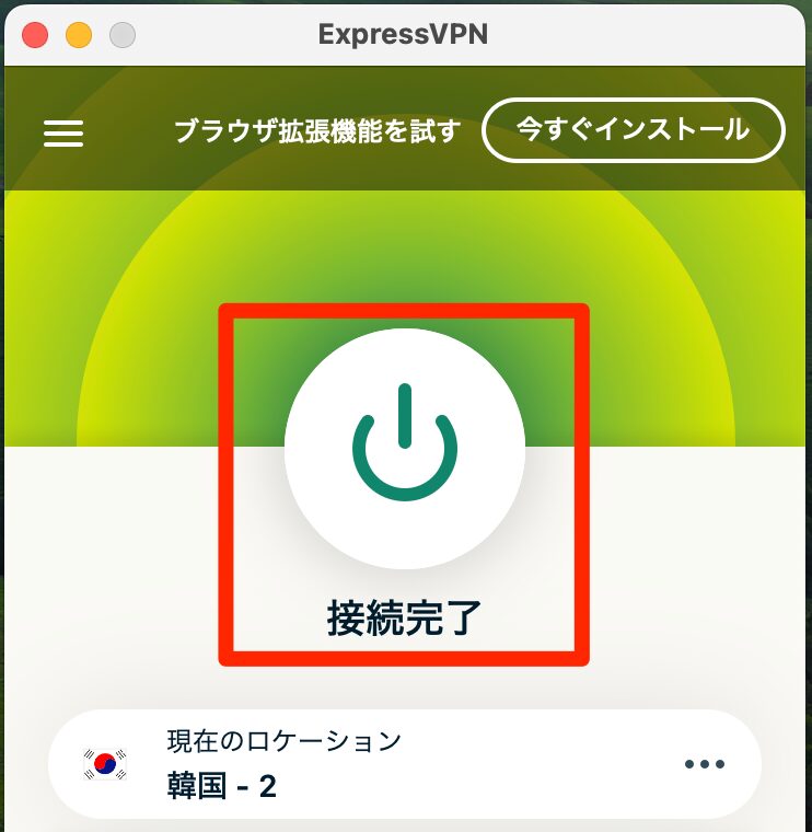 「接続完了」のマークが表示されればOK
