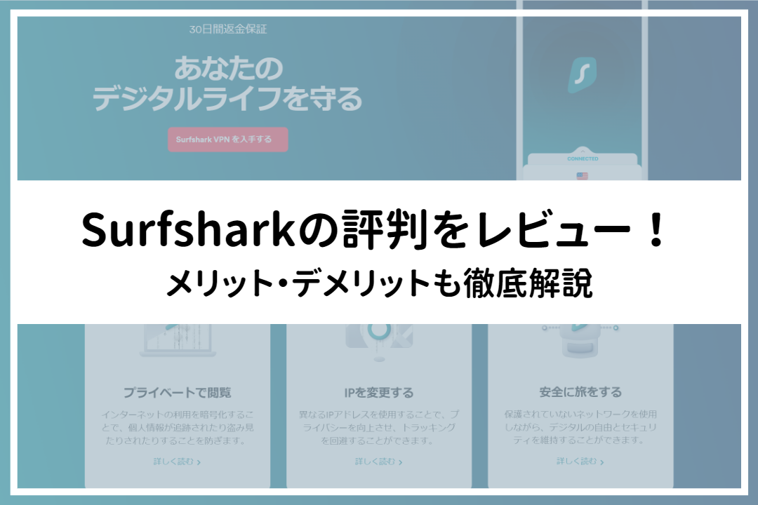 Surfsharkの評判をレビュー！メリット・デメリットも徹底解説