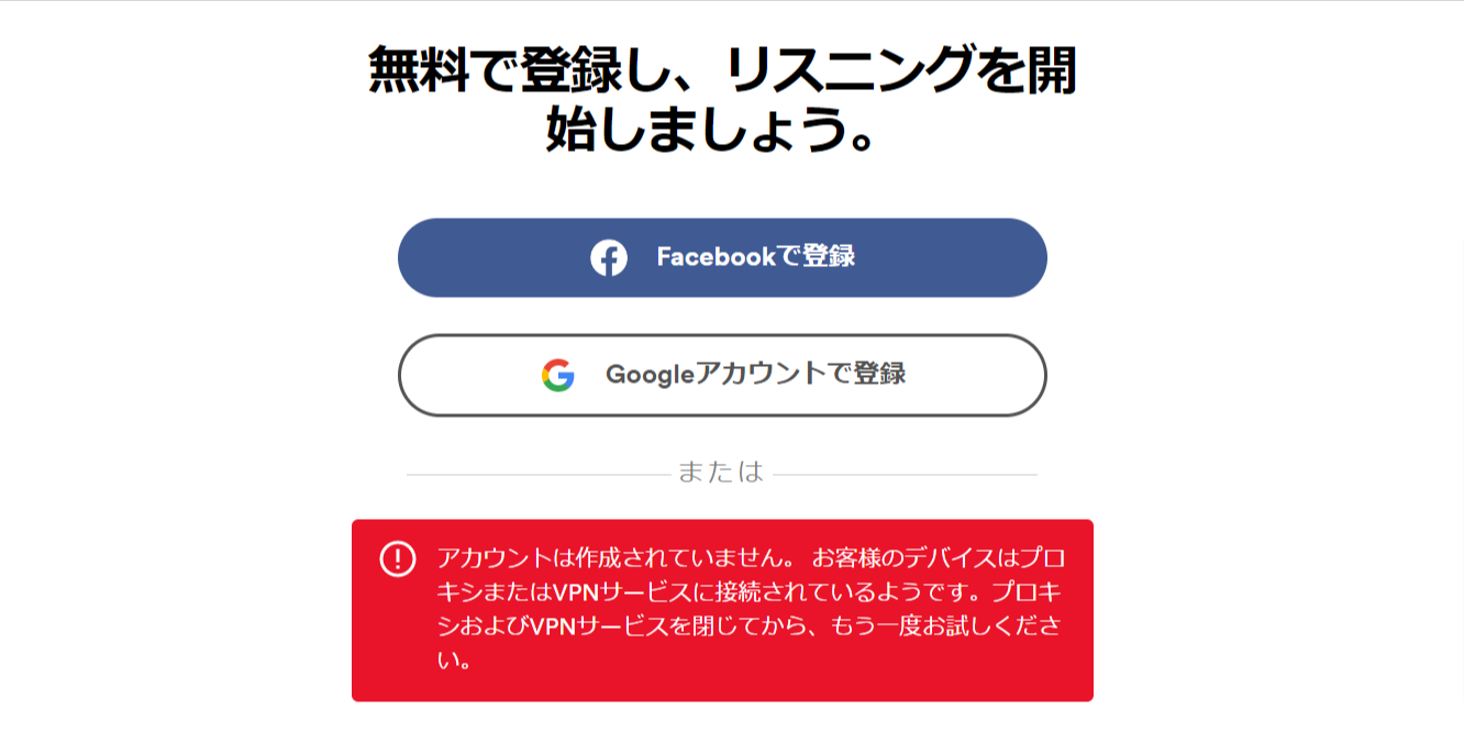 SpotifyでVPN・プロキシ接続を検知したエラー画面