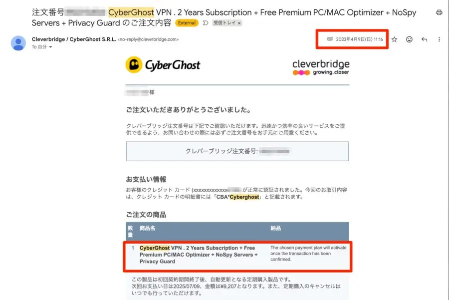 筆者のCyberGhost契約画面