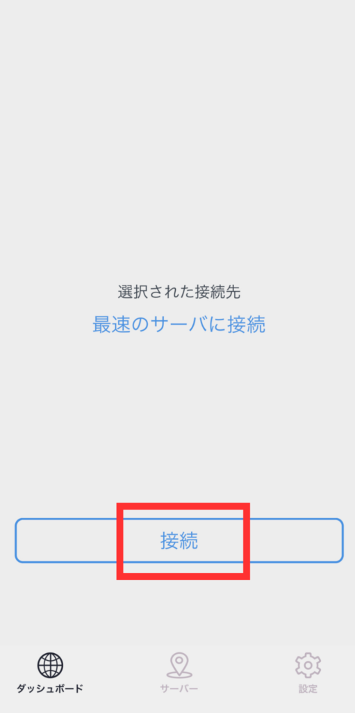 最速サーバーへの接続