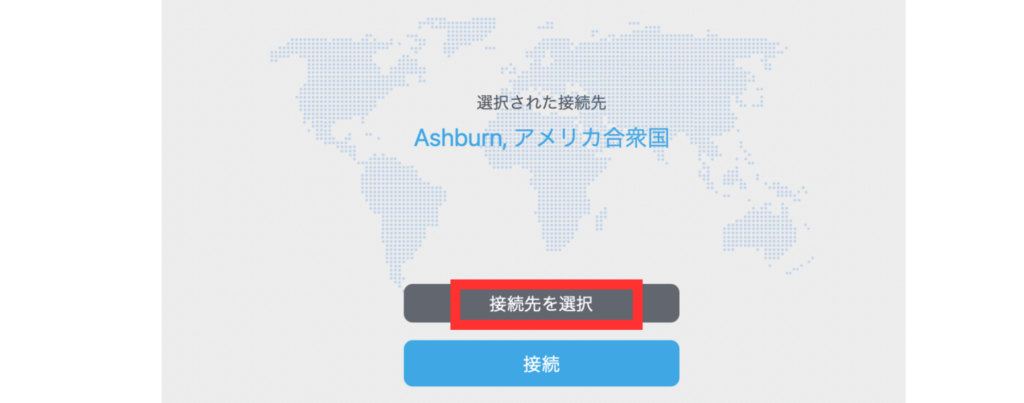VPN接続先の選択
