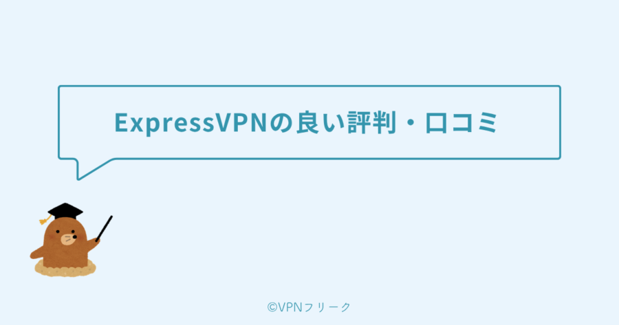 ExpressVPNの良い評判・口コミ【4つのポイント】