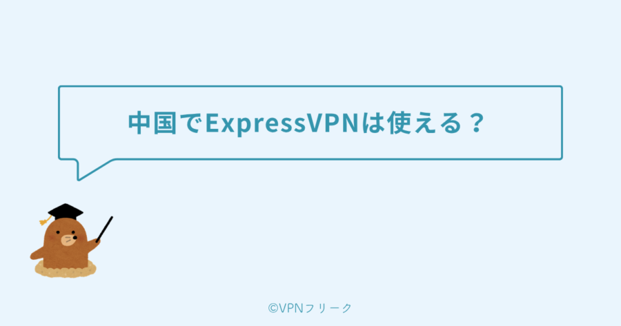 中国でExpressVPNは使える?接続状況と回避策