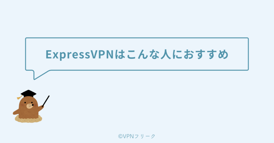 ExpressVPNはこんな人におすすめ