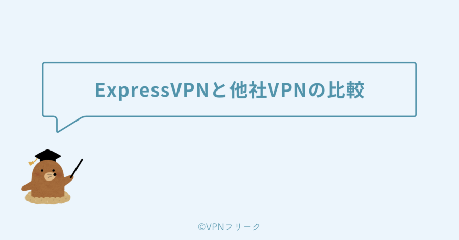 ExpressVPNと他社VPNの比較