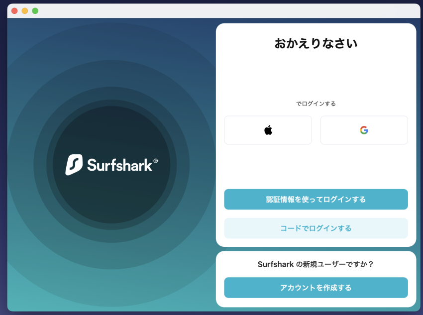 SurfsharkのMacアプリ