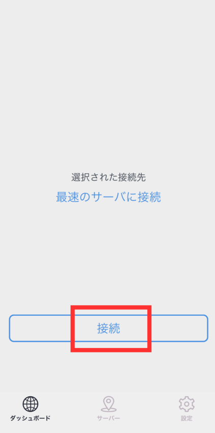 最速サーバーへの接続