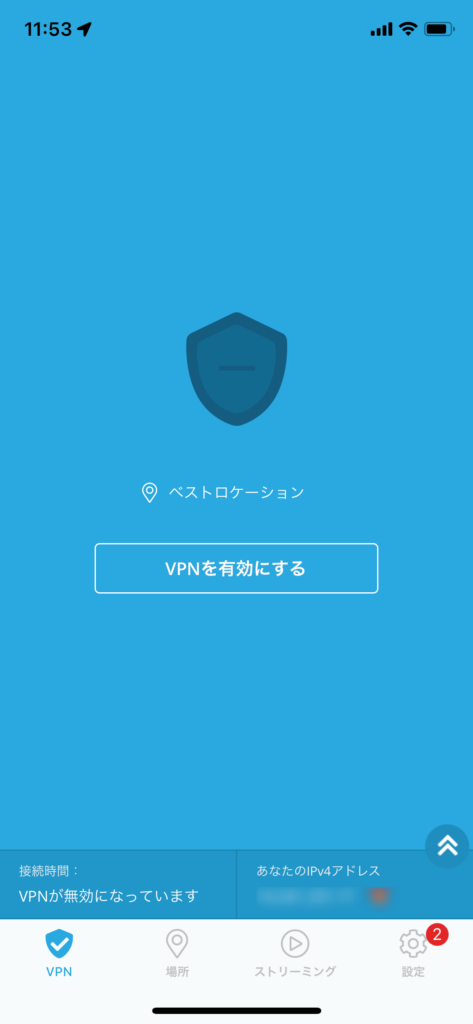 VPNを有効にする