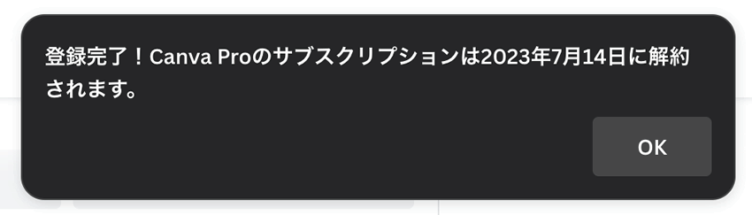 解約完了のポップアップ