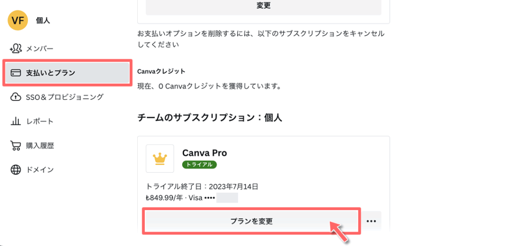 Canva Proの支払プラン変更