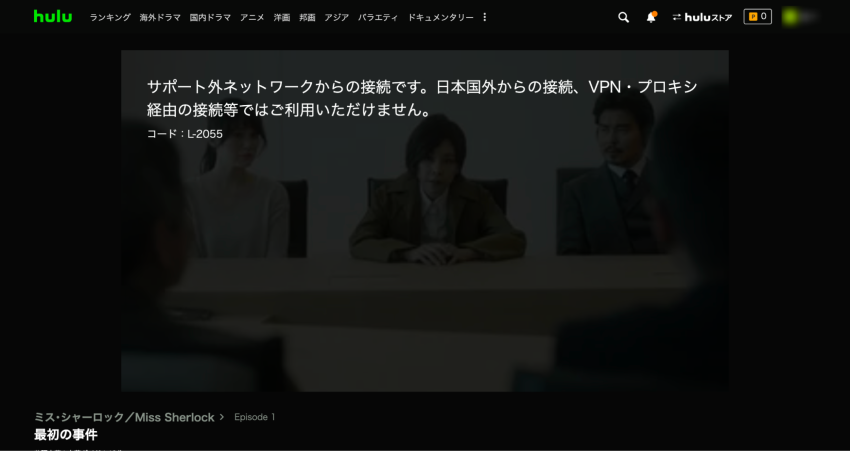 VPN接続前のHulu動画再生エラー画面