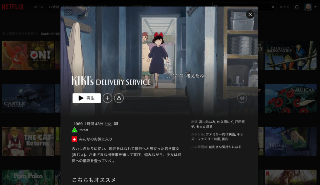 日本からNetflixでジブリ作品を視聴できました