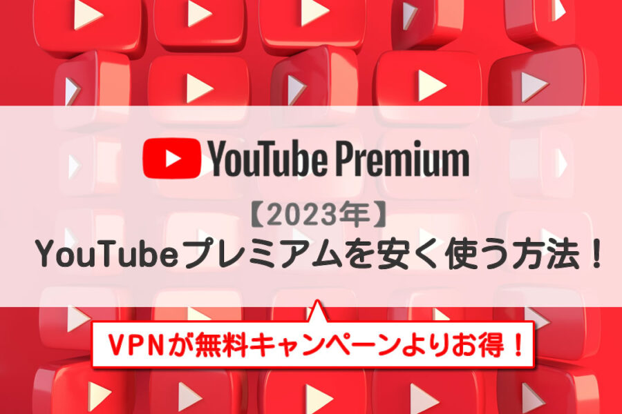 Youtubeプレミアムを安く使う方法！VPNが無料キャンペーンよりお得！