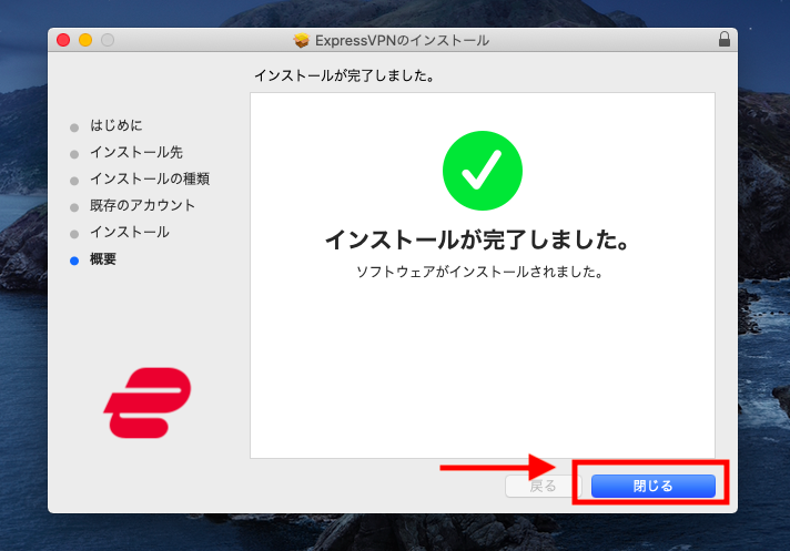 ExpressVPNインストール完了画面