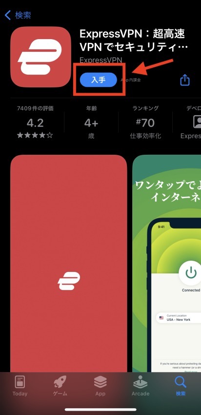 App Store内ExpressVPN入手画面