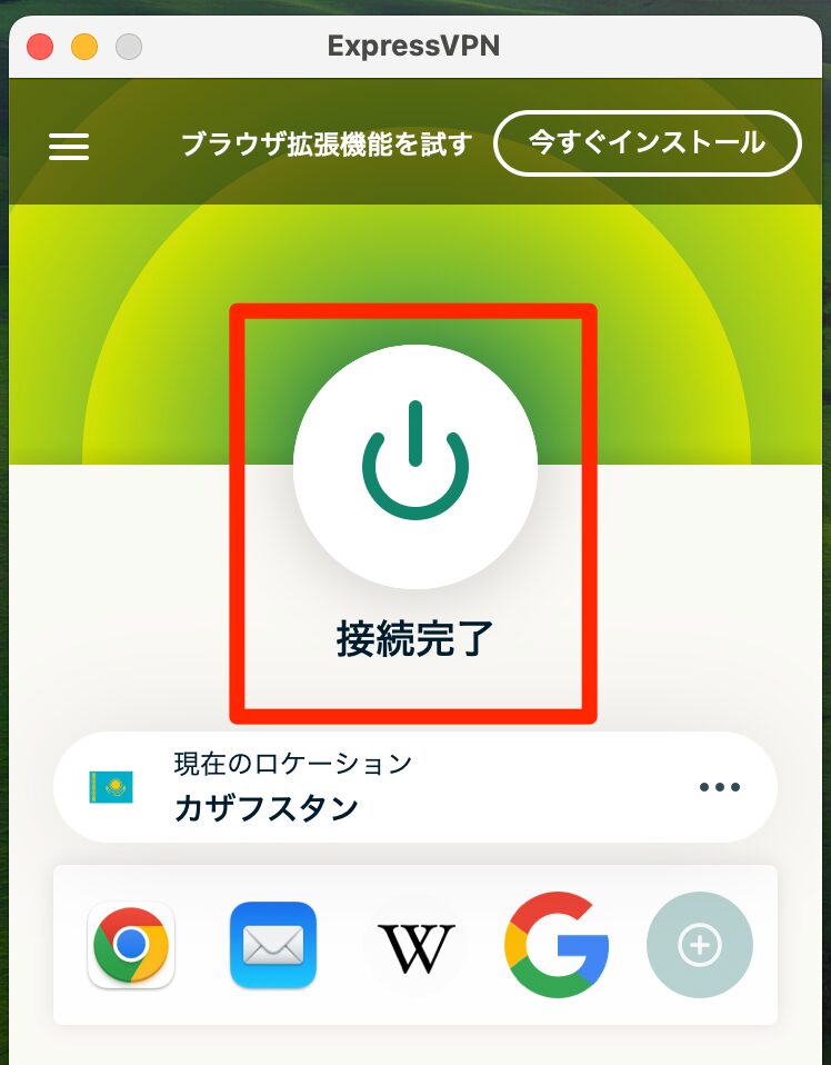 「接続完了」のマークが表示されればOK
