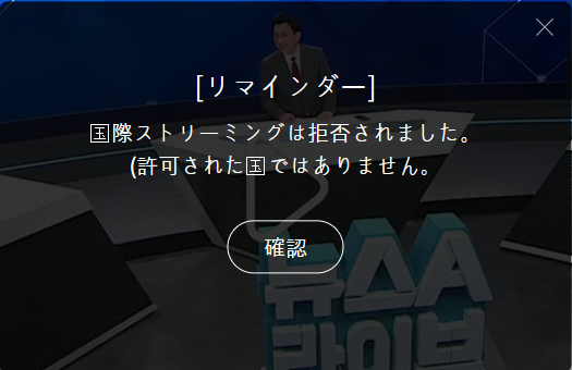 ジオブロックされた際の表示画面