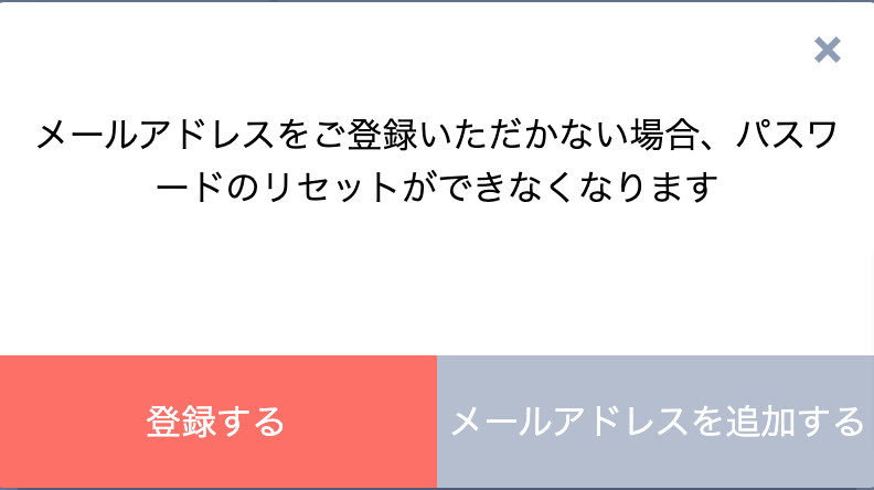 メールアドレス登録確認アラート