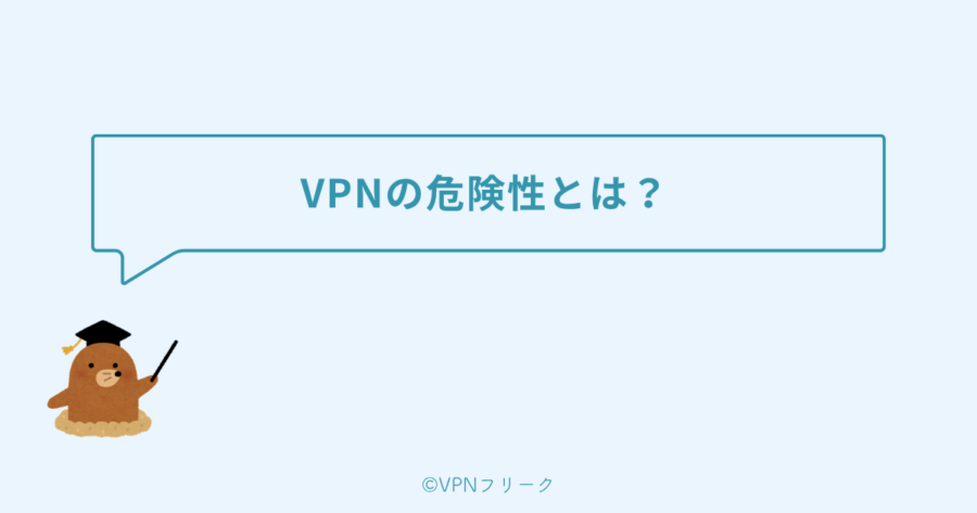 VPNの危険性とは？安全ではないと言われる理由