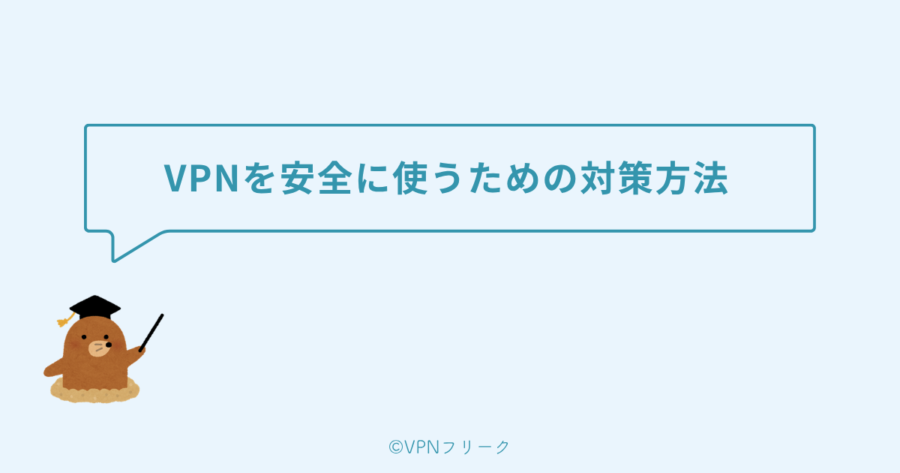 VPNを安全に使うための対策方法