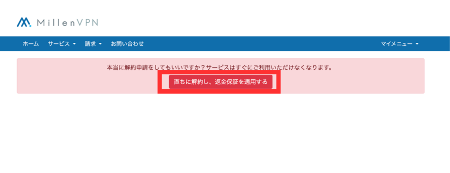 解約申請最終確認