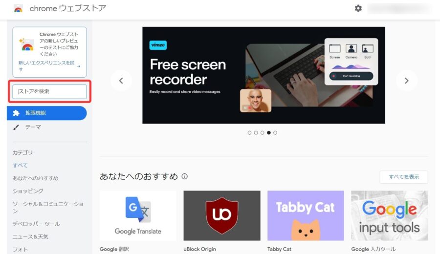 Chromeウェブストア