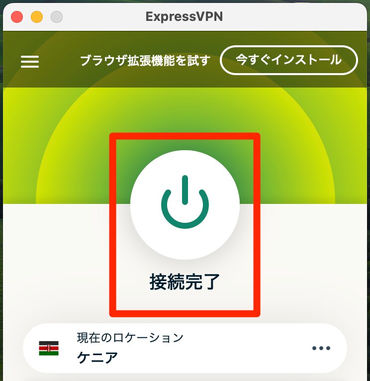 「接続完了」のマークが表示されればOK