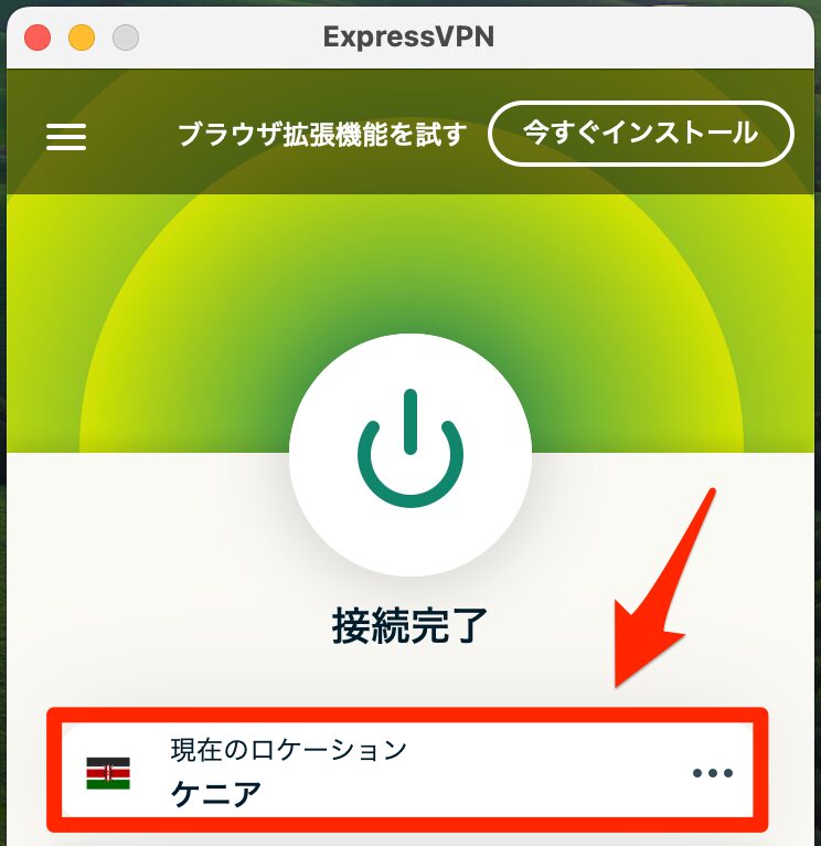ExpressVPNを使って、ケニアサーバーに接続