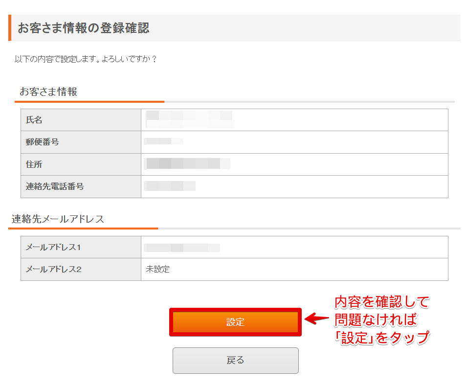 お客さま情報の登録確認画面