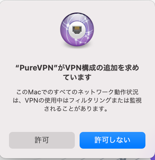 VPN構成の追加を許可