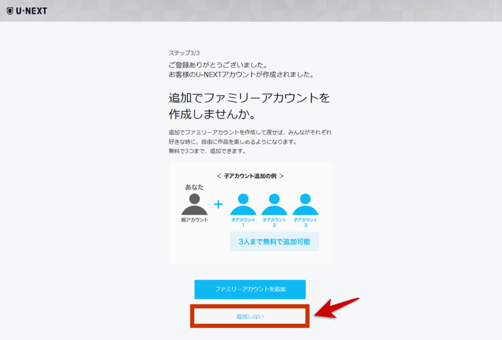 ファミリーアカウント追加