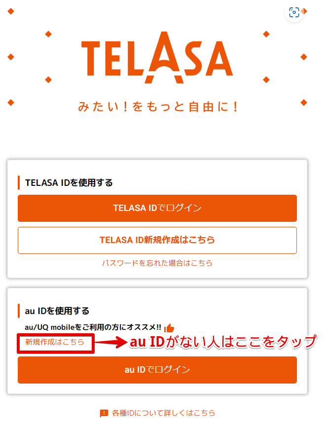 TELASA新規ID作成画面