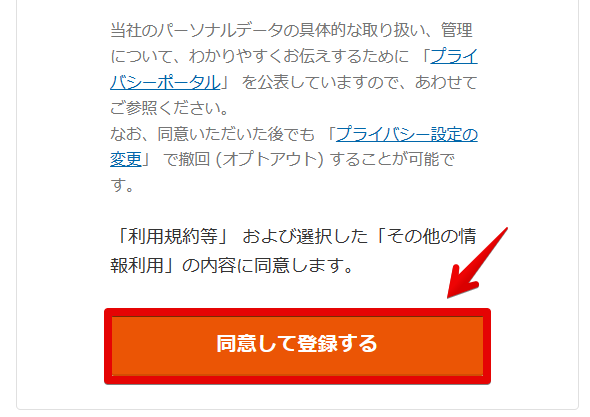 同意して登録するをタップ