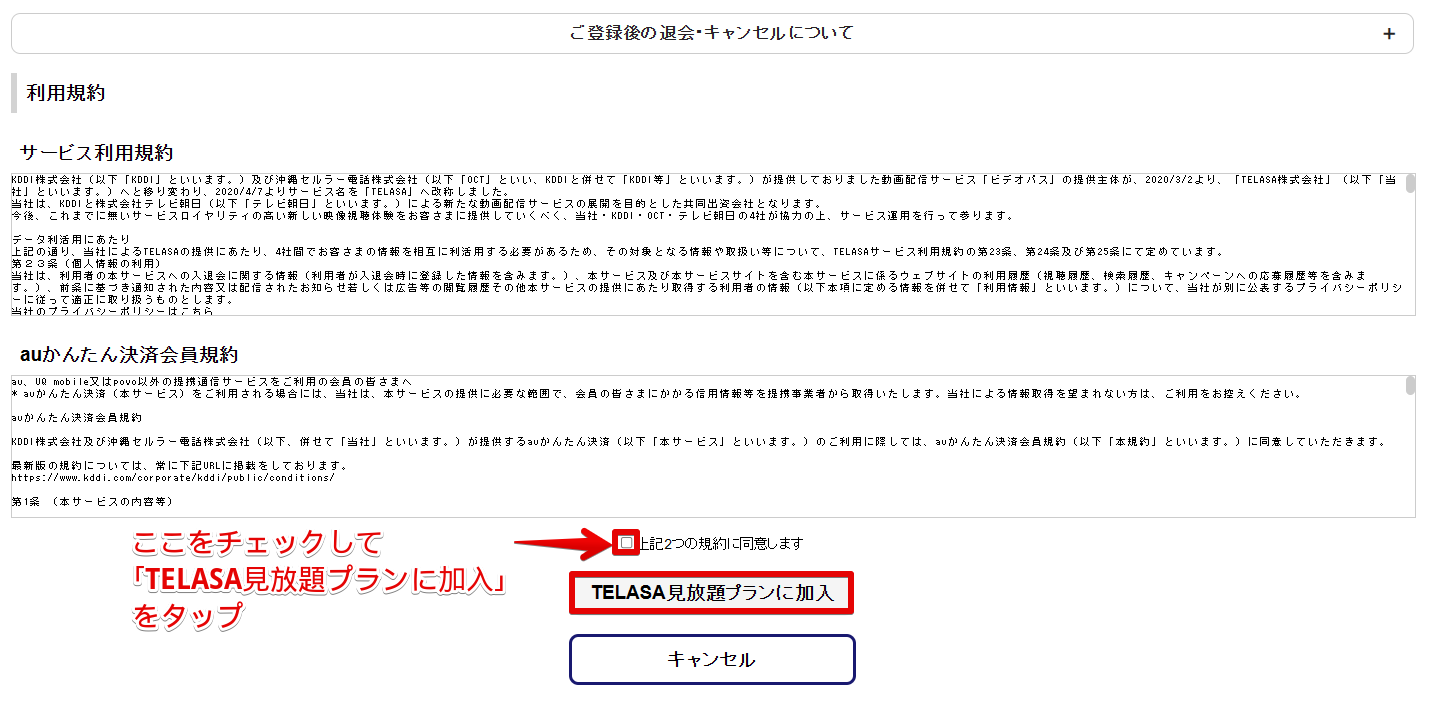 TELASA見放題プランへの加入画面
