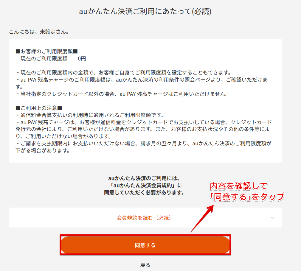 auかんたん決済の規約同意画面