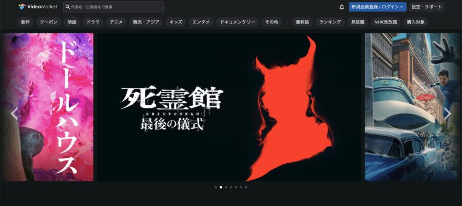 出典:ビデオマーケットの公式サイト
