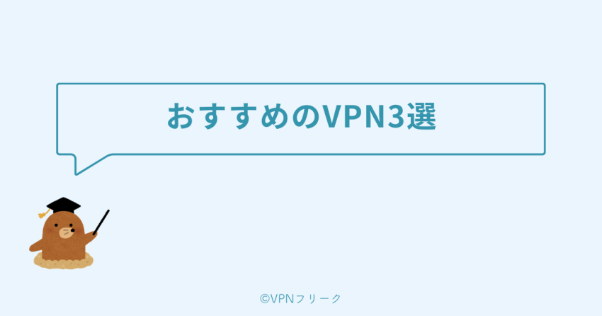 Amazon Fire TV StickにおすすめのVPN3選
