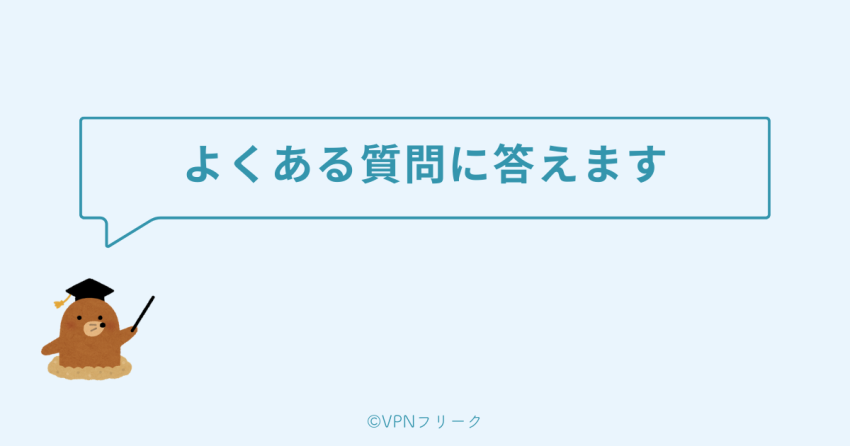 Fire TV StickでVPNを利用するときによくある質問