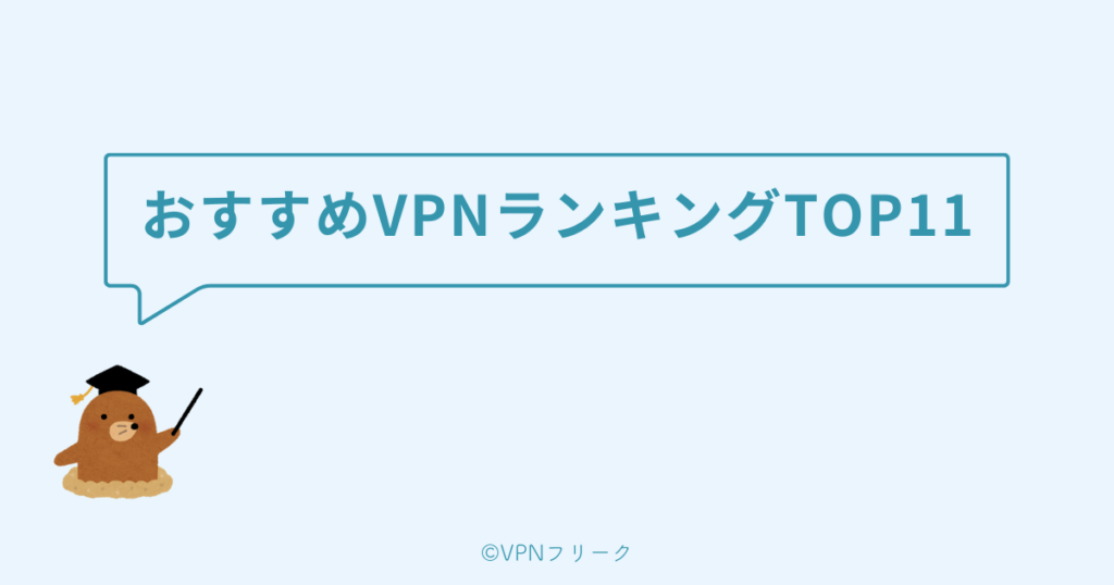 おすすめVPNサービス11選【ランキング順】
