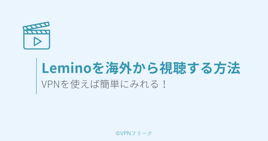 Lemino（旧dTV）をVPNで海外から視聴する方法