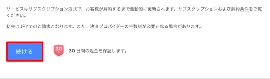 サブスクリプションの内容確認画面