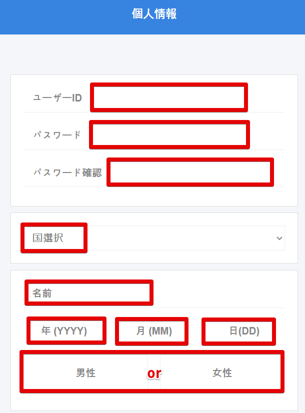 個人情報入力