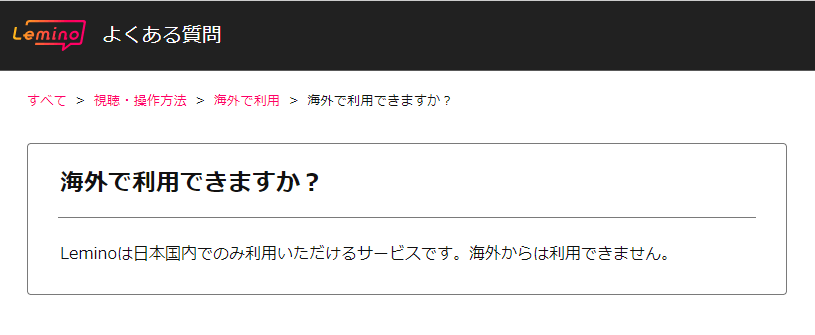 Lemino公式サイト　よくある質問