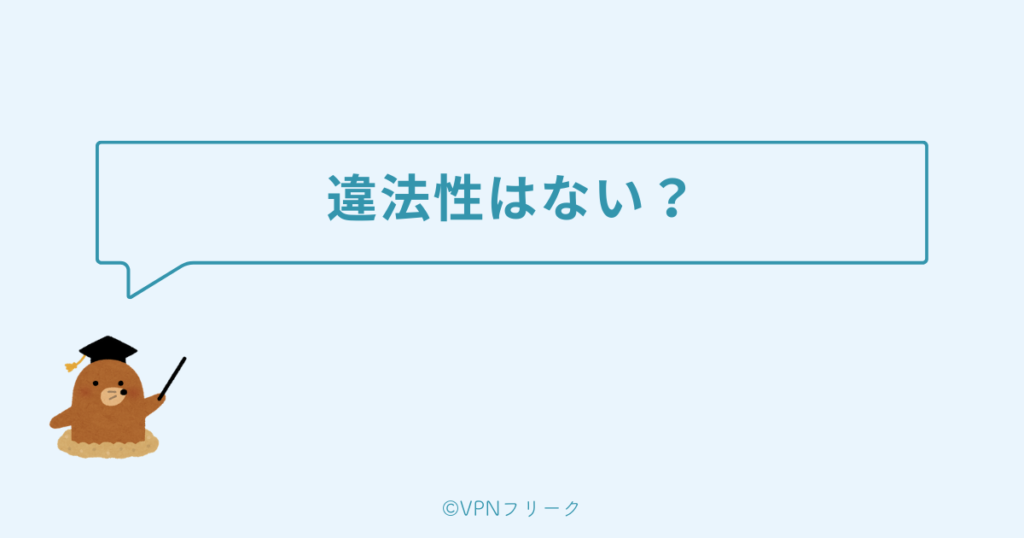 LeminoをVPN経由で視聴するのは違法なのか？